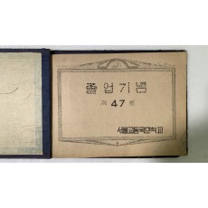 서울교동국민학교 47회 졸업앨범