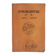 [한국특수통신일부인일람] 4291~4292