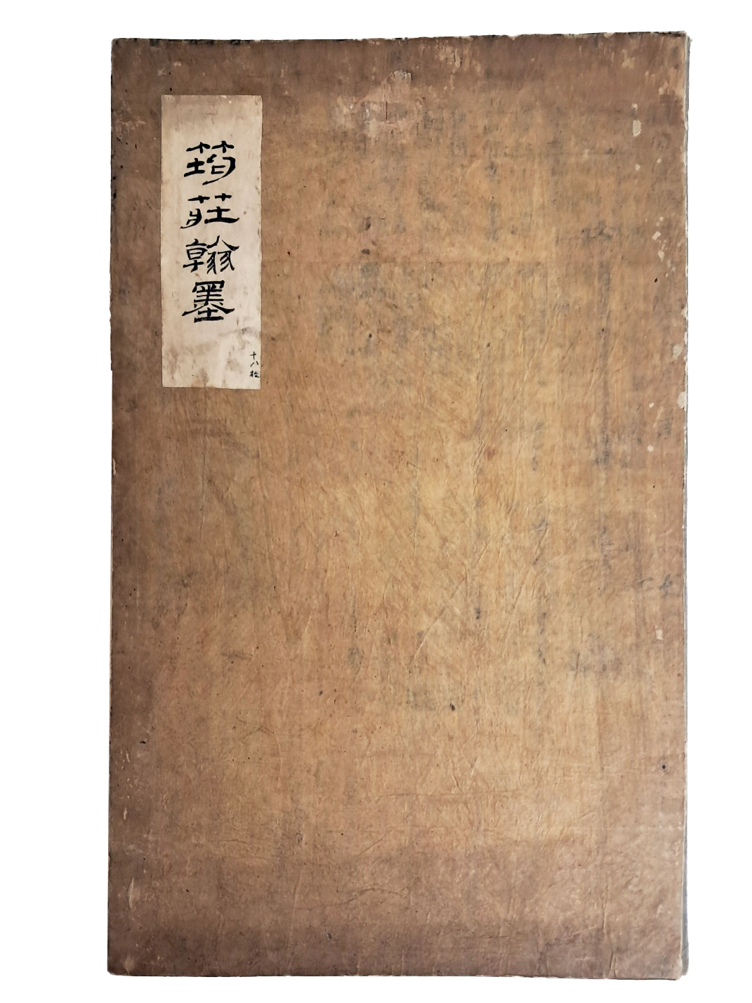 [균장한묵 筠莊翰墨] 문동황 간찰첩