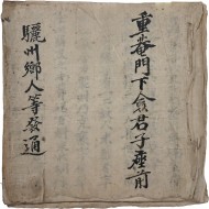 [3] 여주(驪洲) 향인(鄕人) 등에 발통(發通)한 [문회당 중수 통문]