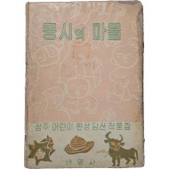 [7] 상주 어린이 현상 당선 작품집 [동시의 마을]