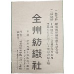 [22] ‘전주방직사(全州紡織社)’와 ‘구충약 베라돈’ 광고가 앞뒤로 인쇄된 전단