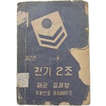 [54] 한국전쟁 중 발행한 [전기 2조] 제2권