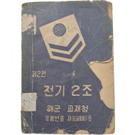 [54] 한국전쟁 중 발행한 [전기 2조] 제2권