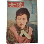 [55] [여상 女像] 1964년 5월호