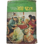 [57] 맛있는 김장 담그기