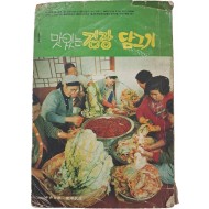 [57] 맛있는 김장 담그기