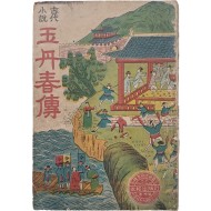 [67] [옥단춘전 玉丹春傳]