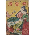 [68] [춘향전 春香傳]