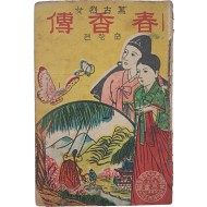 [68] [춘향전 春香傳]