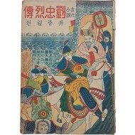 [69] [류충열전 劉忠烈傳]