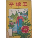 [70] [옥낭자 玉娘子]