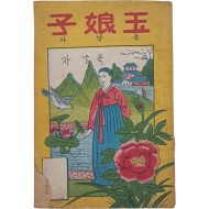 [70] [옥낭자 玉娘子]