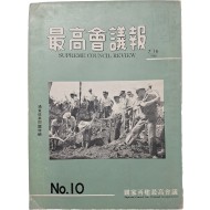 [72] 통화개혁문제 특집 [최고회의록]