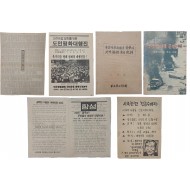 [73] 광주민주화운동 자료 6종 일괄