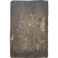 [14] 고사성어고 故事成語考