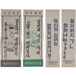 [25] ‘남원군 문맹퇴치’, ‘재건국민운동본부’ 등 표어 포스터 4점 일괄