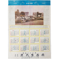 [50] 농민생활사 발행 연력(年曆)