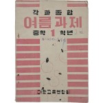 [59] 각과 종합 [여름과제]