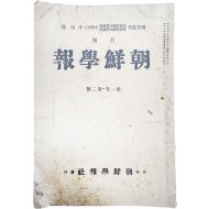 경성조선학보사 발행 조선학보
