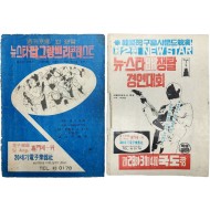 한국 대중음악사 [뉴-스타 음악경연] 팸플릿 2점