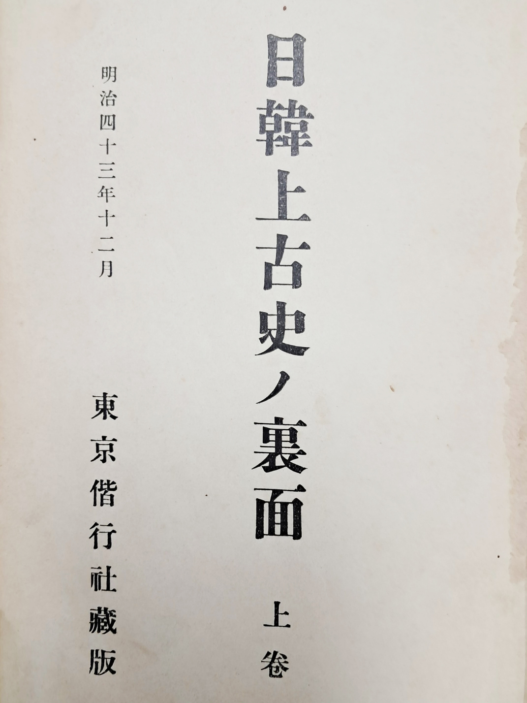 [일한상고사의 이면 日韓上古史ノ裏面]