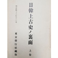 [일한상고사의 이면 日韓上古史ノ裏面]