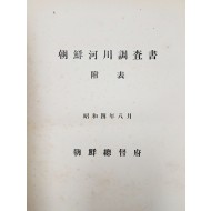 조선하천조사서부표 朝鮮河川調査書否票