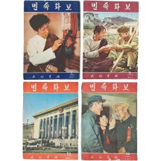 중국에서 한글로 발간한 월간잡지 [민족화보 民族畵報] 4책 일괄