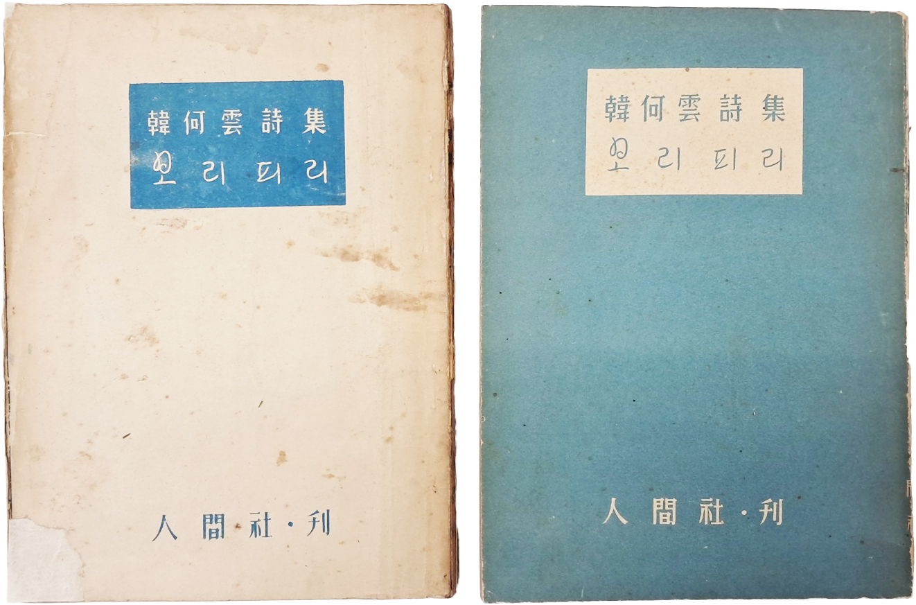 한하운시집(韓何雲詩集) [보리피리] 초판·재판 저자서명본 2책