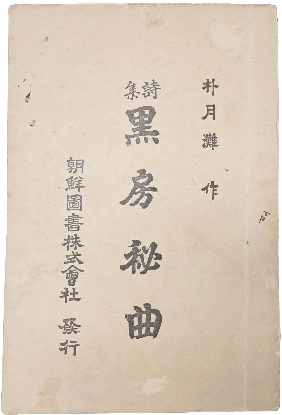 박월탄(朴月灘)의 처녀시집 [흑방비곡 黑房秘曲]