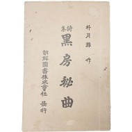 박월탄(朴月灘)의 처녀시집 [흑방비곡 黑房秘曲]