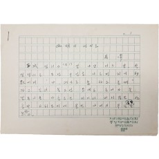 시인 구상(具常)의 친필원고