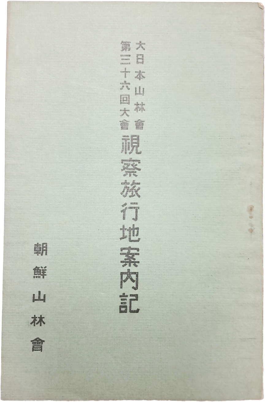 일제강점기 경복궁, 창경원, 비원 등 주요지역 산림 상태 등이 기록된 [시찰여행지안내기 視察旅行地案內記]