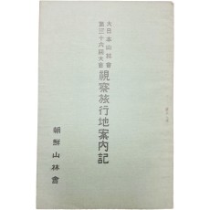 일제강점기 경복궁, 창경원, 비원 등 주요지역 산림 상태 등이 기록된 [시찰여행지안내기 視察旅行地案內記]