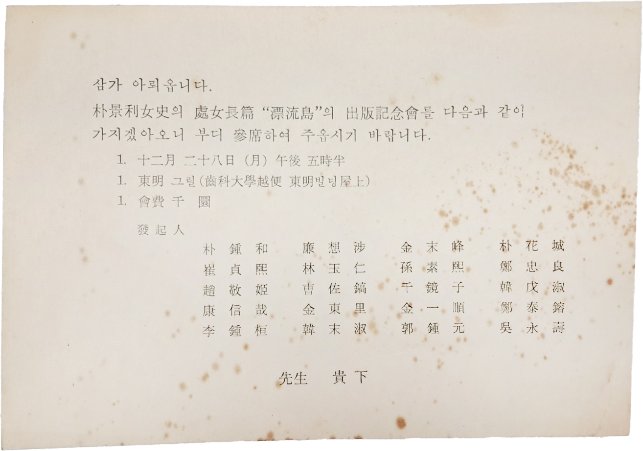 박경리(朴景利) 처녀장편 [표류도] 출판기념회 초대 엽서