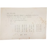 박경리(朴景利) 처녀장편 [표류도] 출판기념회 초대 엽서