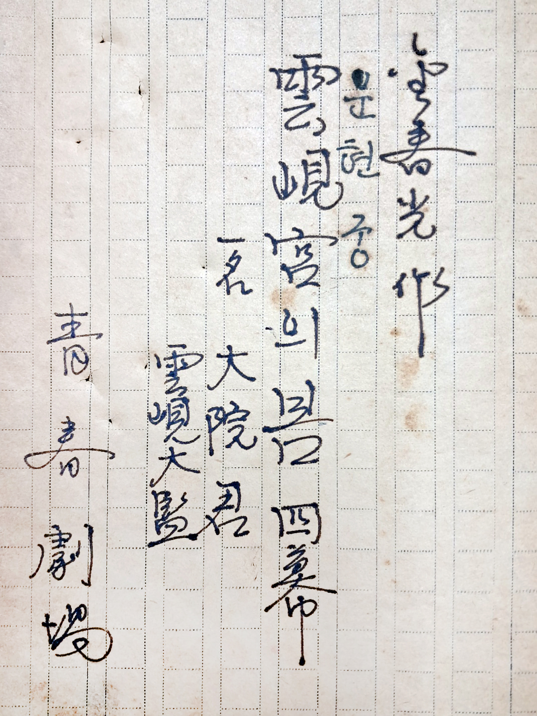 김춘광 작 희곡 [운현궁의 봄] 미발표 친필원고 1책