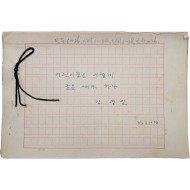 “산골짝에 다람쥐”로 유명한 석촌 김영일 친필원고 [어린이들은 어떻게 글을 써야 하나]