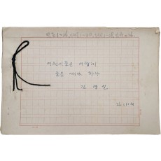 “산골짝에 다람쥐”로 유명한 석촌 김영일 친필원고 [어린이들은 어떻게 글을 써야 하나]