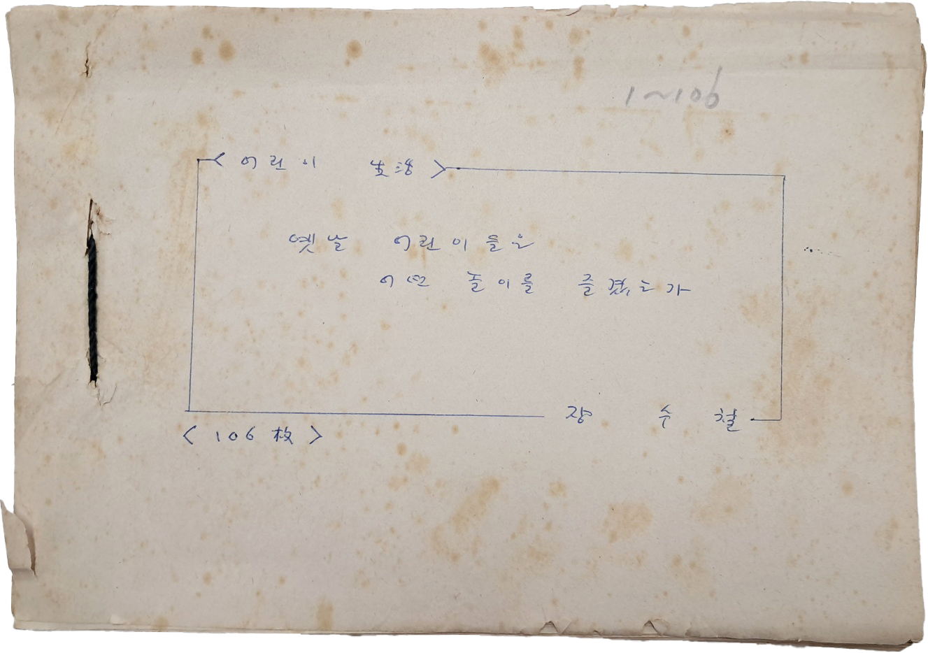 “해당화가 곱게 핀 바닷가에서”, 장수철 친필원고 [어린이 생활 -옛날 어린이들은 어떤 놀이를 즐겼는가-]