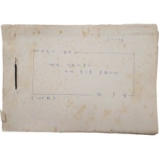 “해당화가 곱게 핀 바닷가에서”, 장수철 친필원고 [어린이 생활 -옛날 어린이들은 어떤 놀이를 즐겼는가-]