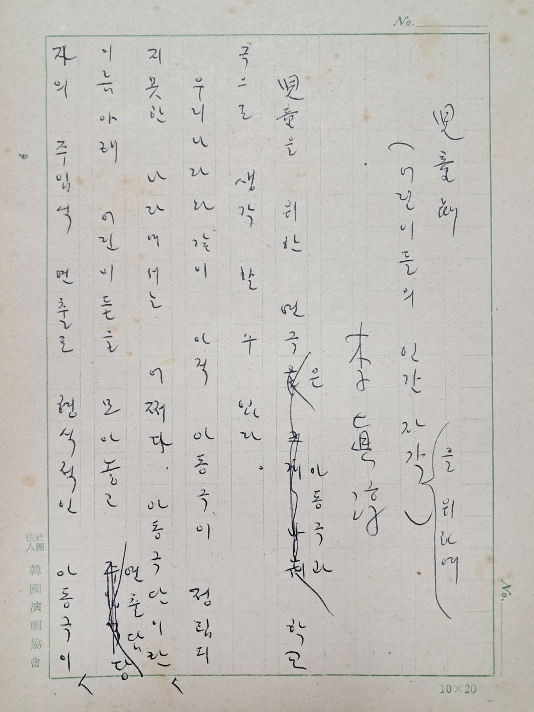 연극연출가 이진순의 친필원고 [兒童劇 -어린이들의 인간 자각을 위하여-]