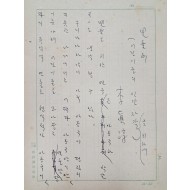 연극연출가 이진순의 친필원고 [兒童劇 -어린이들의 인간 자각을 위하여-]