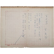 김동명(金東鳴) 시인 친필원고 [백합화 白合花]