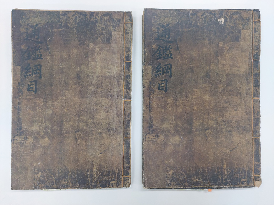 임란전 판본 자치통감강목발명[資治通鑑綱目發明] 제17권 上下 2冊