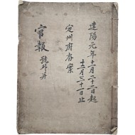 [44] 평안북도 [정주부 존안(定州府存案)]인 건양원년 [관보 官報]