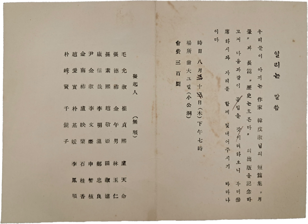 한무숙 작가 [월훈]·[역사는 흐른다] 출판기념 초청장