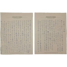 고려대학교 제9대 총장 김준엽이 미국에서 제5대 총장 이종우에게 보낸 친필 문안서신