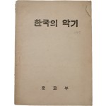 국립국악원에 보존된 주요 악기를 알리는 [한국의 악기]